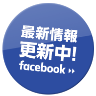 最新情報更新中！！facebook