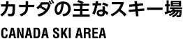 カナダの主なスキー場 CANADA SKI AREA