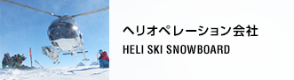 ヘリオペレーション会社一覧 HELI SKI SNOWBOARD