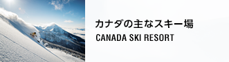 カナダの主なスキー場 Canada Ski Resort 
