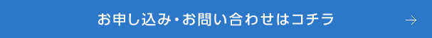 お申し込み・お問い合わせはコチラ